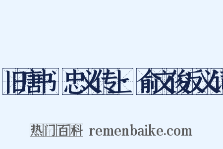 旧唐书·忠义传上·俞文俊反义词是什么意思的图片